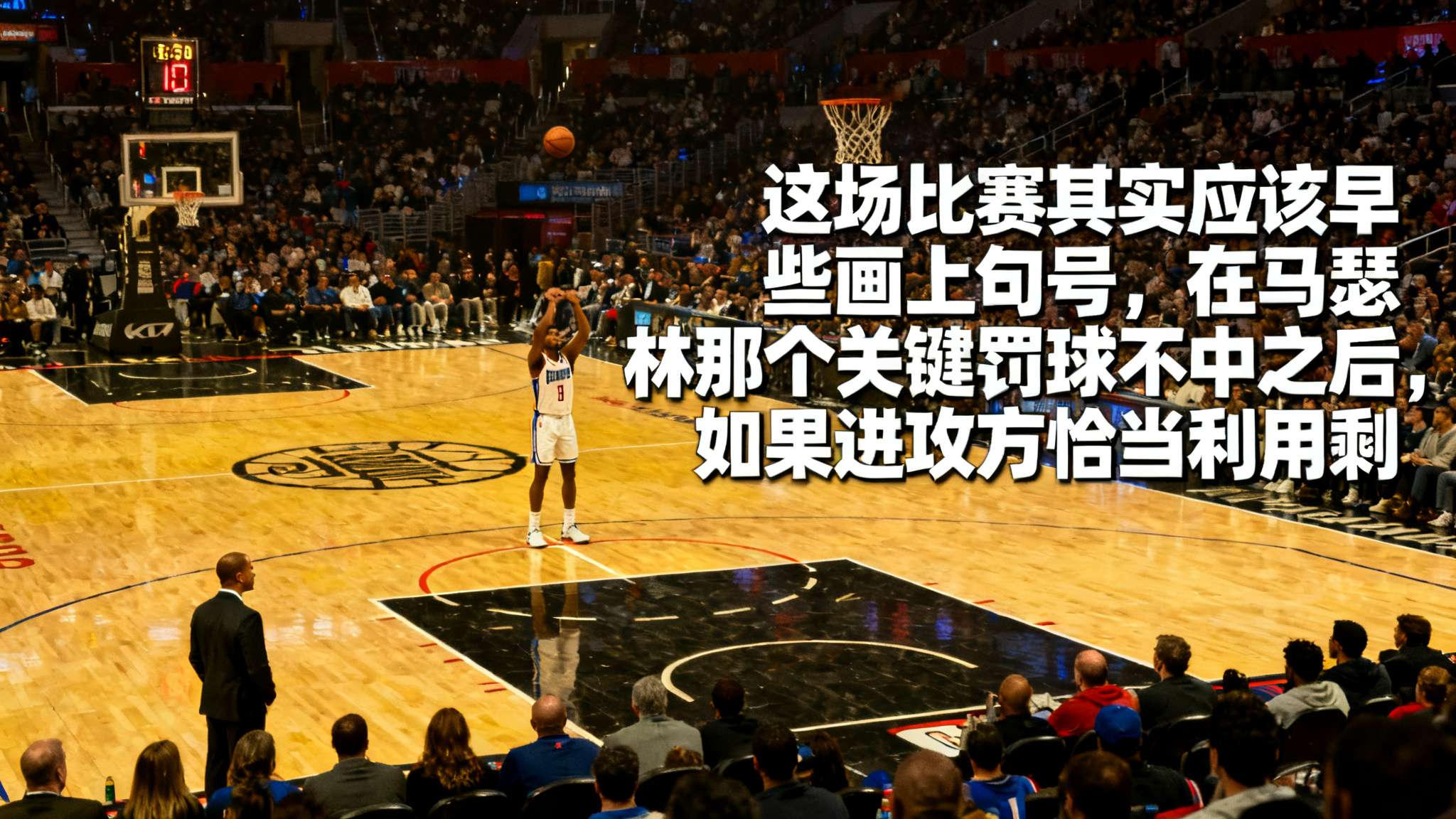 马里那场比赛点球不进